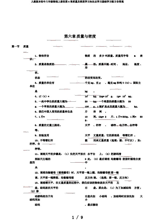 人教版本初中八年级物理上册的第6章质量及密度学习知识点学习基础学习练习含答案