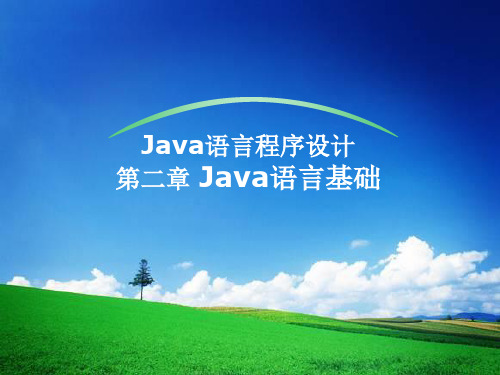 Java程序设计第二章-结构化程序设计PPT课件