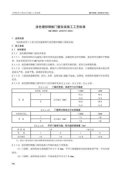 3.10涂色镀锌钢板门窗安装施工工艺标准.doc