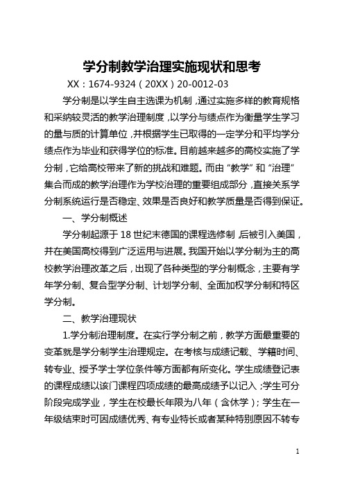 学分制教学管理实施现状和思考(全文)