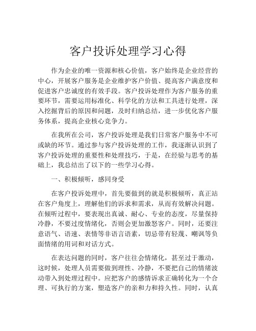 客户投诉处理学习心得