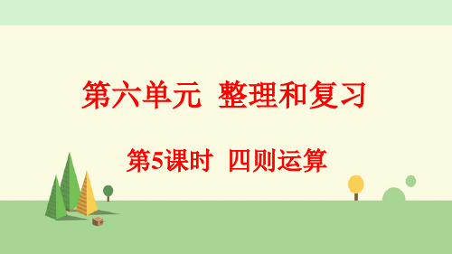 人教版数学六年级下册     四则运算