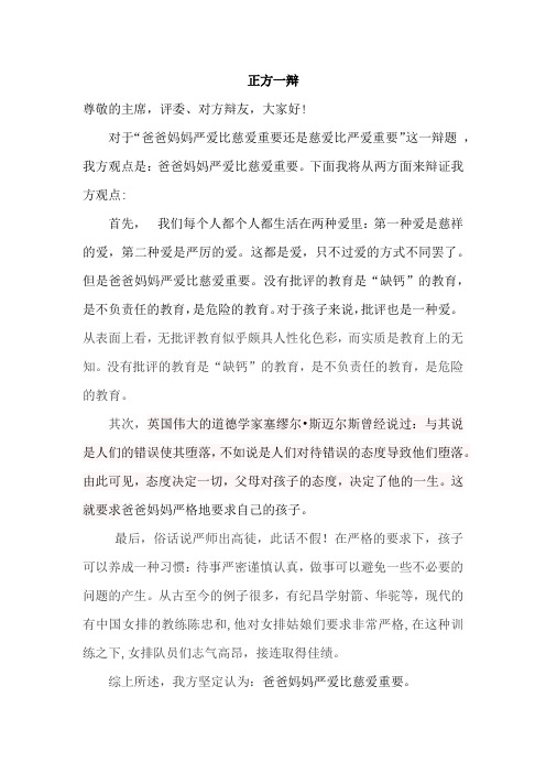 慈爱严爱正方一辩 改后-