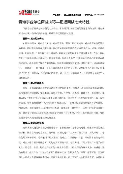 青海事业单位面试技巧—把握面试七大特性