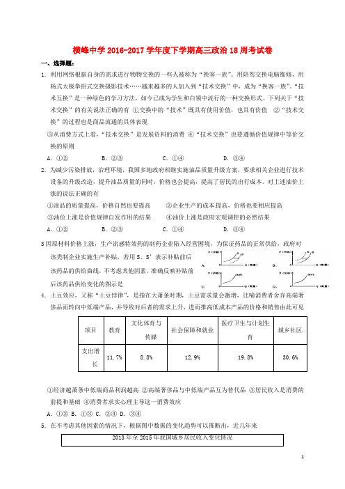 江西省横峰中学高三政治上学期第十八周周练试题