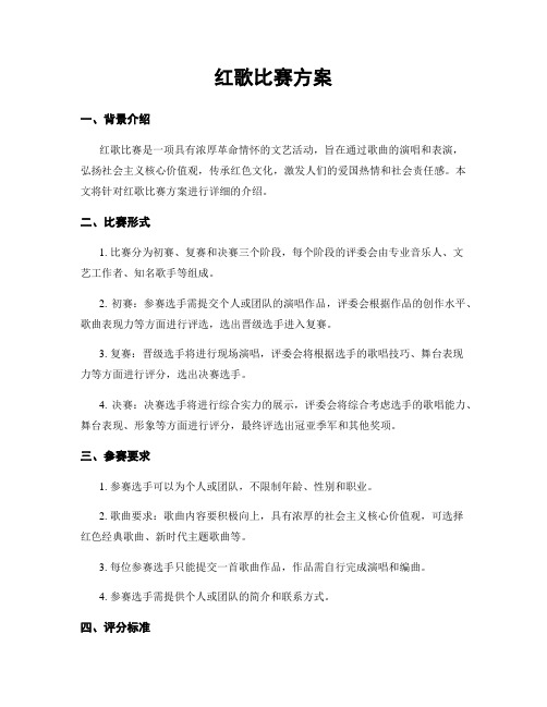 红歌比赛方案