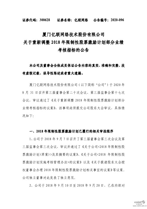 亿联网络：关于重新调整2018年限制性股票激励计划部分业绩考核指标的公告