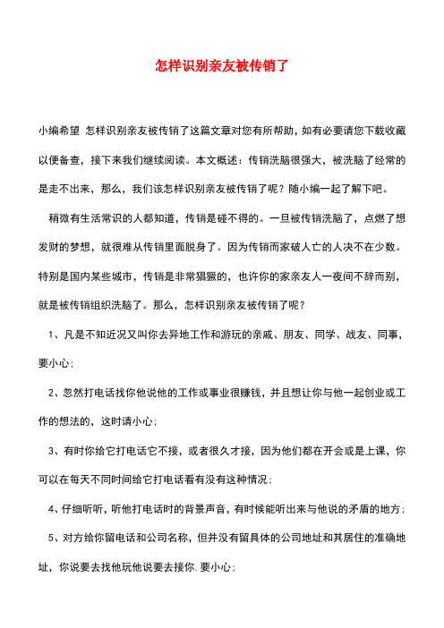 【精品推荐】怎样识别亲友被传销了