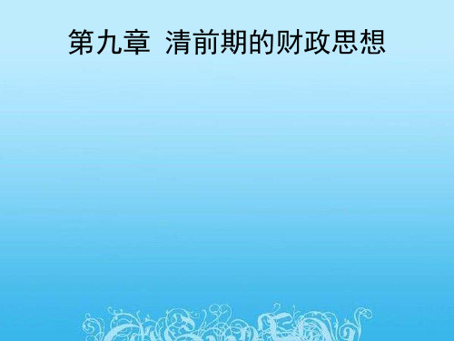 第九章 清前期的财政思想 PPT课件