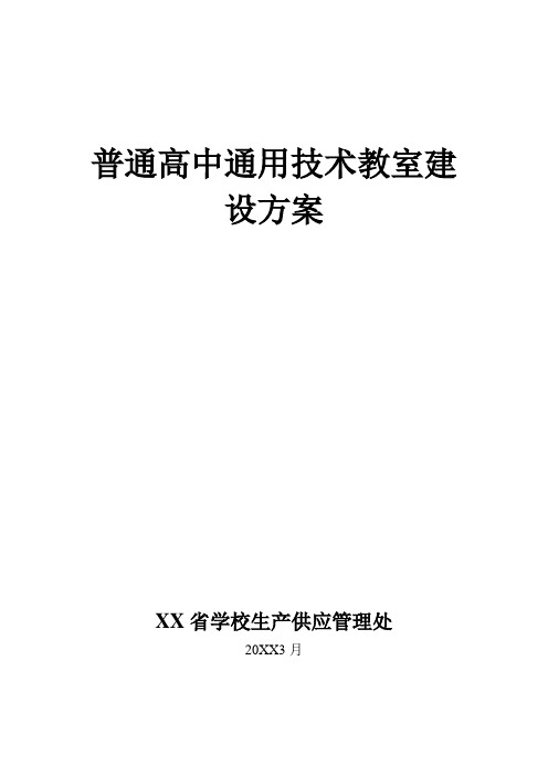 普通高中通用技术教室建设方案