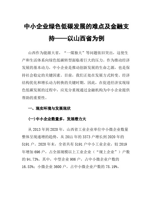 中小企业绿色低碳发展的难点及金融支持——以山西省为例