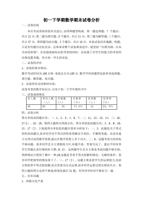 初一下学期数学期末考试质量分析