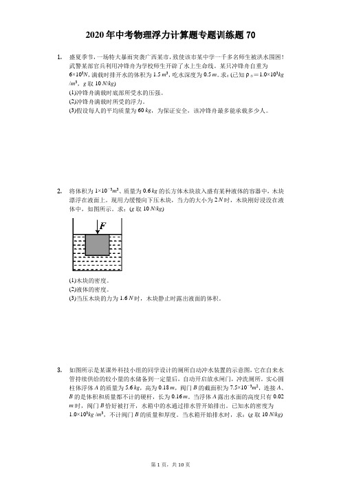 2020年中考物理浮力计算题专题训练题(精选解析版) (70)