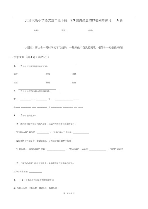 北师大版小学语文三年级下册9.3装满昆虫的口袋同步练习A卷