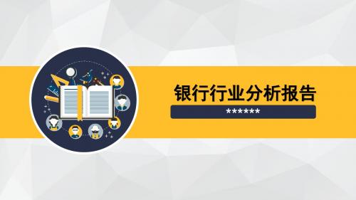 银行行业分析报告PPT课件