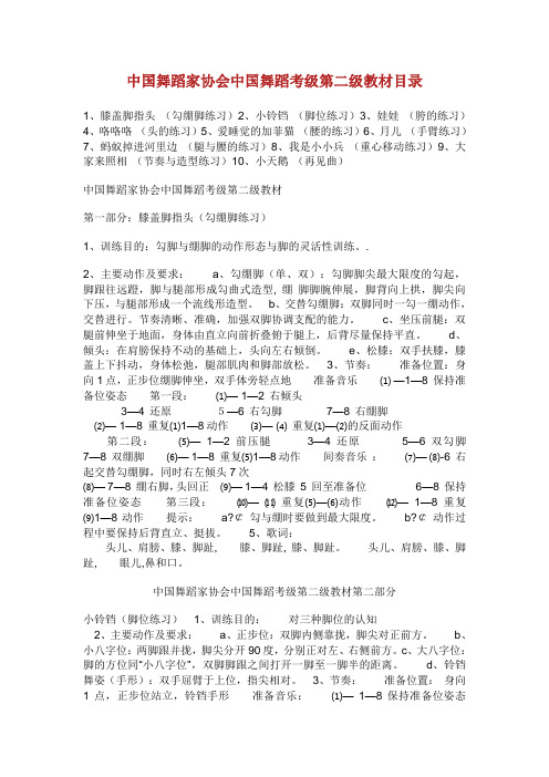 中国舞蹈家协会中国舞蹈考级第二级教材目录.doc