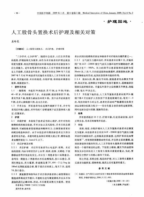 人工股骨头置换术后护理及相关对策