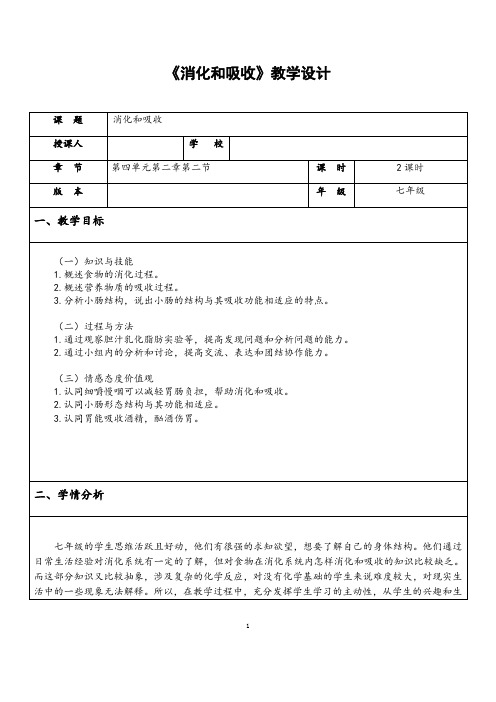 部编人教版生物七年级下册《消化和吸收》省优质课一等奖教案