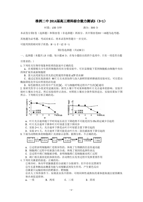 湖南重点中学株洲二中2014届高三理科综合能力测试5