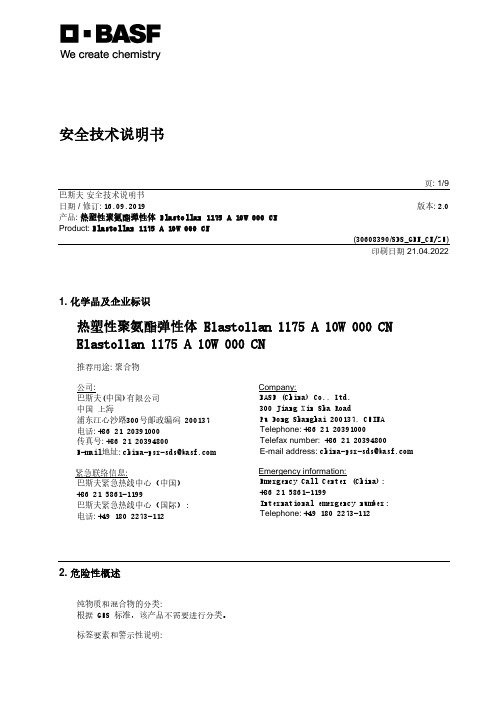 巴斯夫 热塑性聚氨酯弹性体 Elastollan 1175 A 10W 000 CN 安全技术说明书