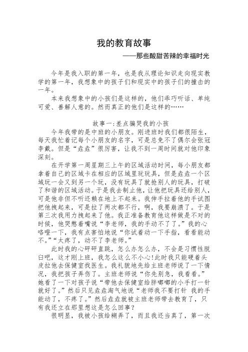 我的教育故事——那些酸甜苦辣的幸福时光