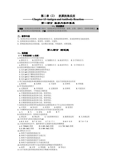 医学免疫学：第二章(2)  抗原抗体反应