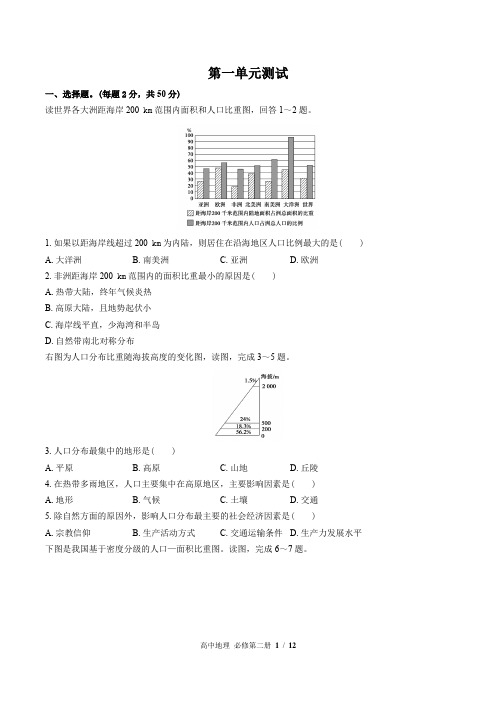 (鲁教版2017课标)高中地理必修第二册 第一单元测试(附答案)