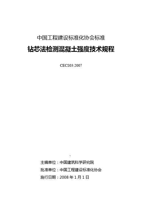 中国工程建设标准化协会标准