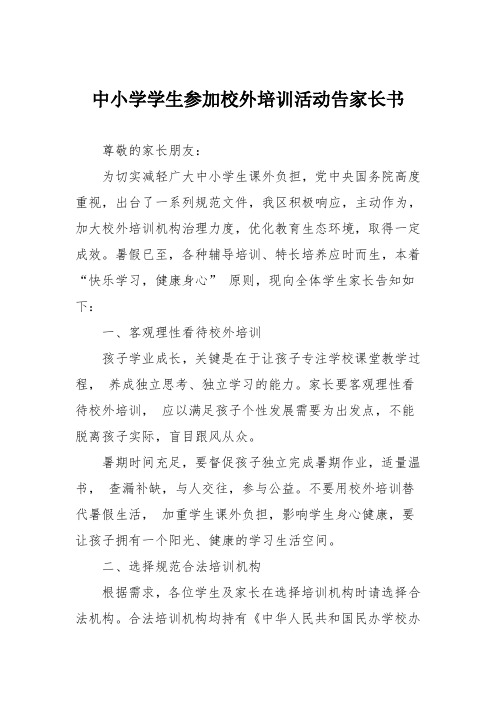 中小学学生参加校外培训活动告家长书