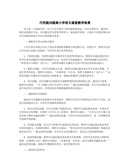 巧用提问提高小学语文课堂教学效果