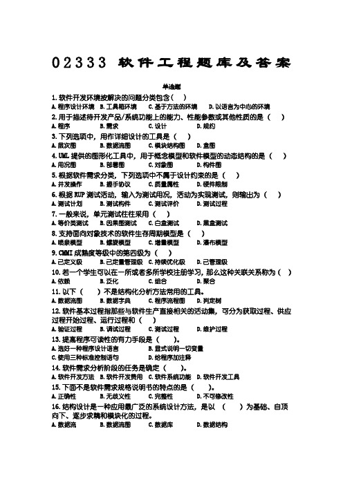 自考格式软件工程题库及答案