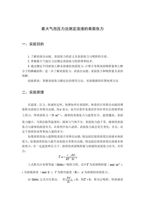 最大泡压法测表面张力具体操作及用origin处理数据