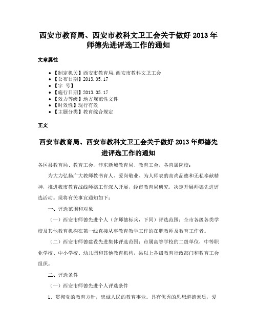 西安市教育局、西安市教科文卫工会关于做好2013年师德先进评选工作的通知