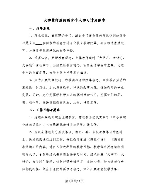 大学教师继续教育个人学习计划范本(三篇)