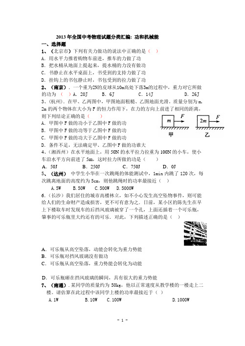 2013年全国中考物理试题分类汇编 ---功和机械能(修改定稿版)