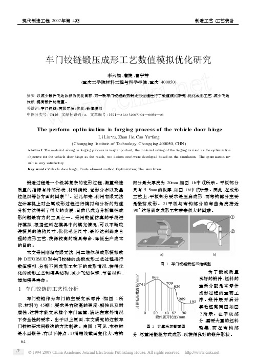 车门铰链锻压成形工艺数值模拟优化研究