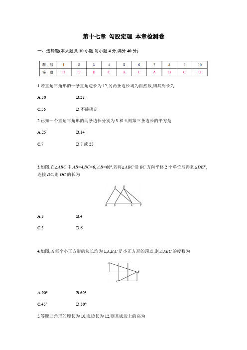 人教版八年级下册数学 第十七章 勾股定理 本章检测试卷(含答案)