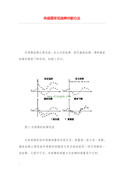 传感器常见故障诊断技巧