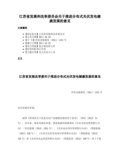 江苏省发展和改革委员会关于推进分布式光伏发电健康发展的意见