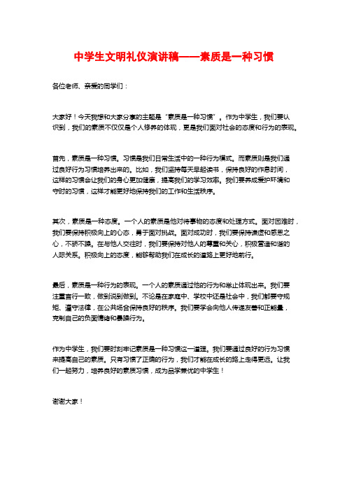 中学生文明礼仪演讲稿——素质是一种习惯