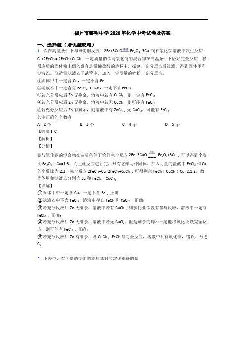 福州市黎明中学2020年化学中考试卷及答案