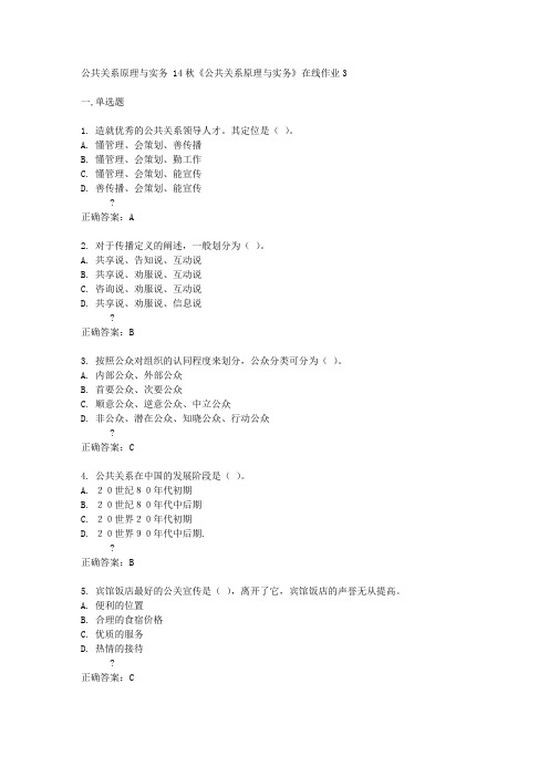 电子科技大学14秋《公共关系原理与实务》在线作业3答案