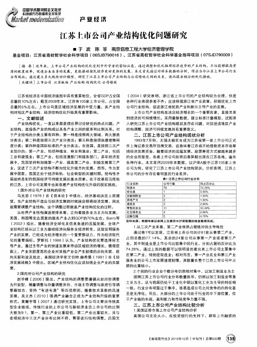 江苏上市公司产业结构优化问题研究