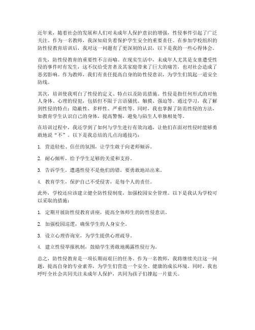 教师防性侵教育心得体会