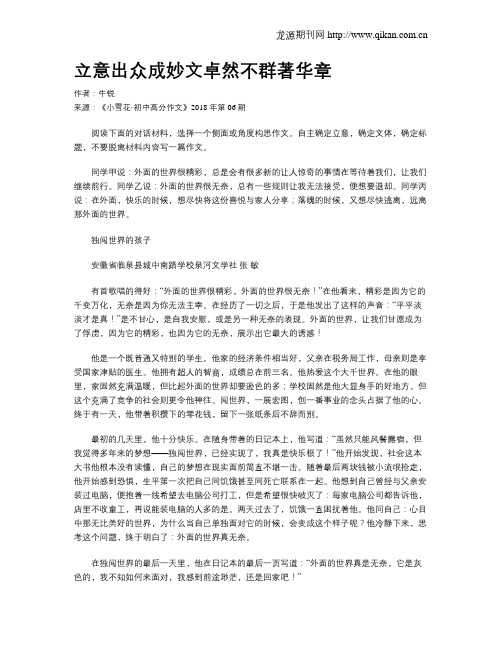 立意出众成妙文卓然不群著华章