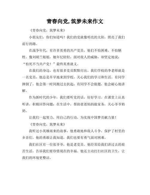 青春向党,筑梦未来作文