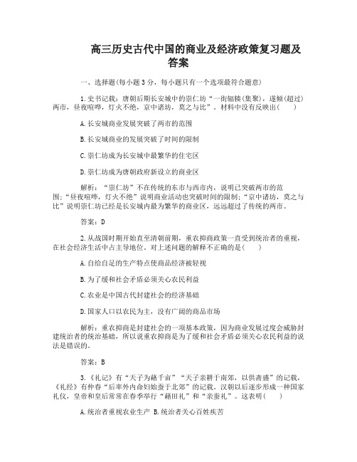 高三历史古代中国的商业及经济政策复习题及答案