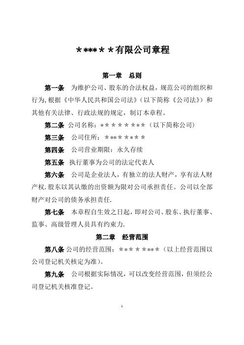 (42条)有限责任公司章程(42条)(不设董事会、监事会,只设执行董事、监事)