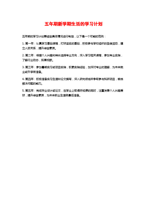 五年期新学期生活的学习计划