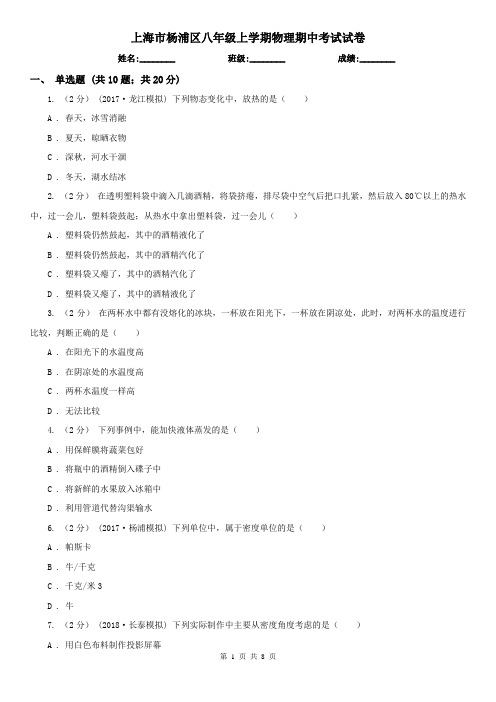 上海市杨浦区八年级上学期物理期中考试试卷